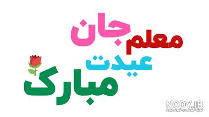 تبریک سال نو به معلم عربی تبریک سال نو به معلم عربی