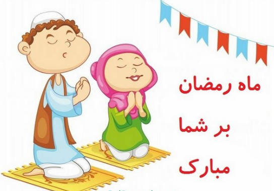 تصاویر ماه رمضان کودکانه تصاویر ماه رمضان کودکانه