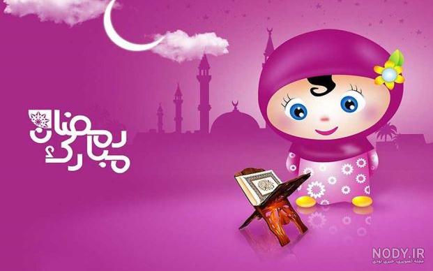 تصاویر ماه رمضان کودکانه تصاویر ماه رمضان کودکانه