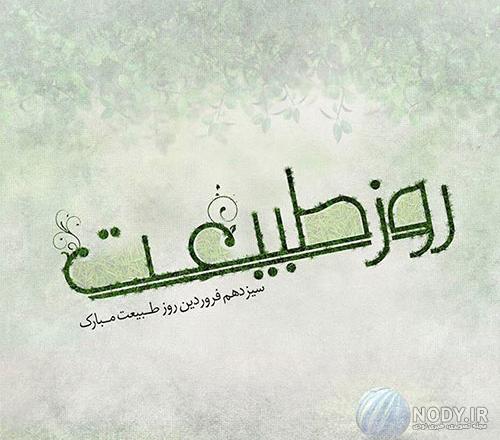 دلنوشته در مورد روز طبیعت