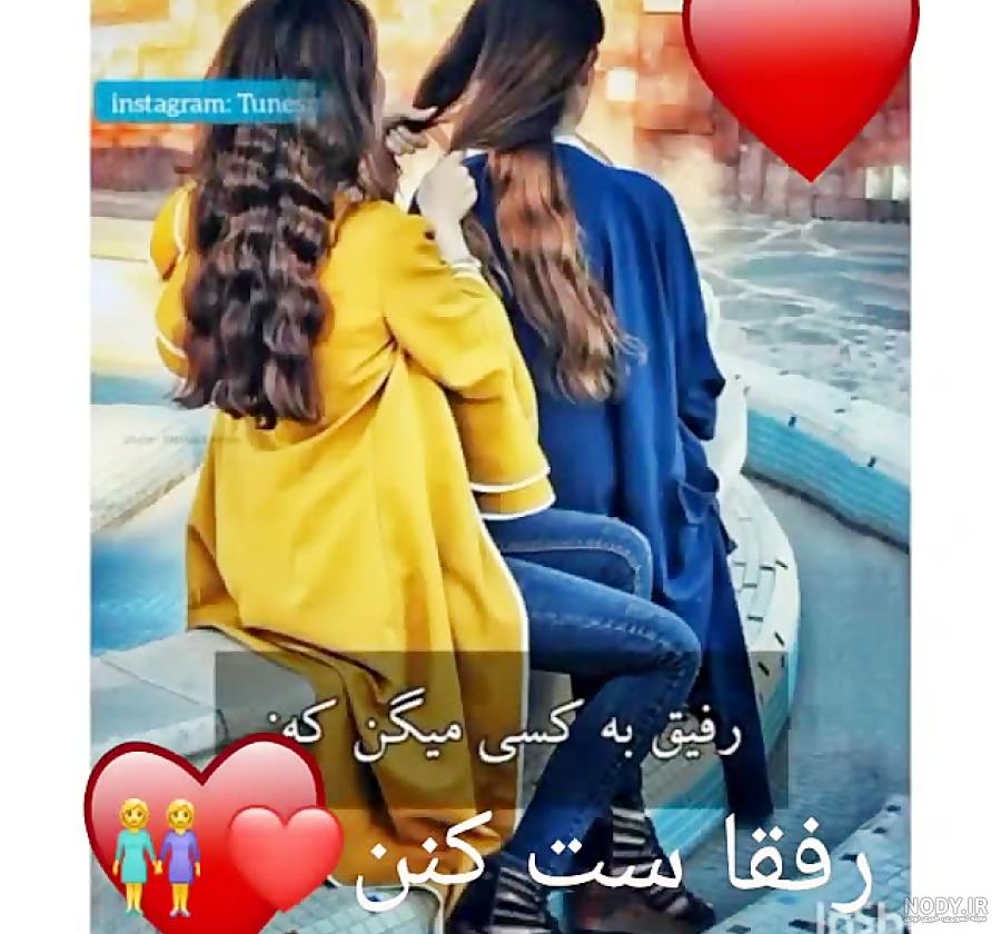 رفیق تا آخرش هستم رفیق تا آخرش هستم