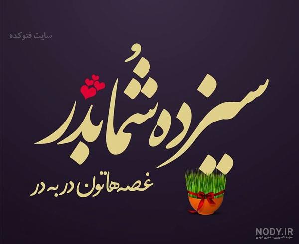 روز طبیعت مبارک باد