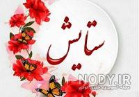 ستایش تولدت مبارک دخترم ستایش تولدت مبارک دخترم