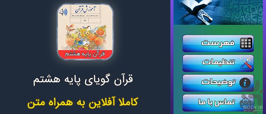 سوالات درس به درس قران هشتم با جواب