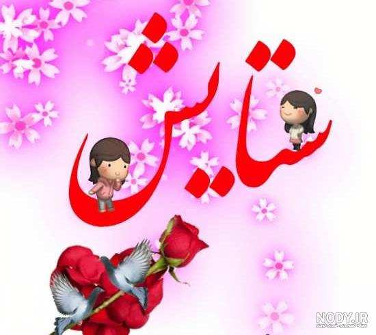 عکس برا تولد ستایش عکس برا تولد ستایش