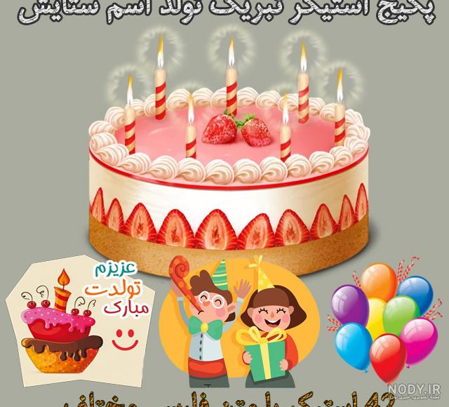 عکس برای تولد دخترم ستایش عکس برای تولد دخترم ستایش