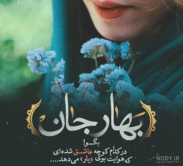 عکس بهاری پروفایل