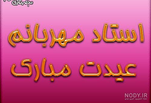 عکس تبریک سال نو به معلم عکس تبریک سال نو به معلم