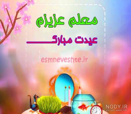 عکس تبریک سال نو به معلم عزیزم عکس تبریک سال نو به معلم عزیزم