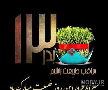 عکس تبریک سیزده بدر