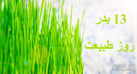 عکس تبریک سیزده بدر ۱۴۰۰