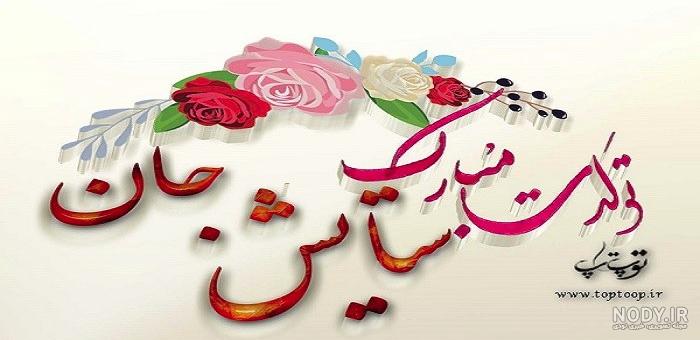 عکس تولد ستایش