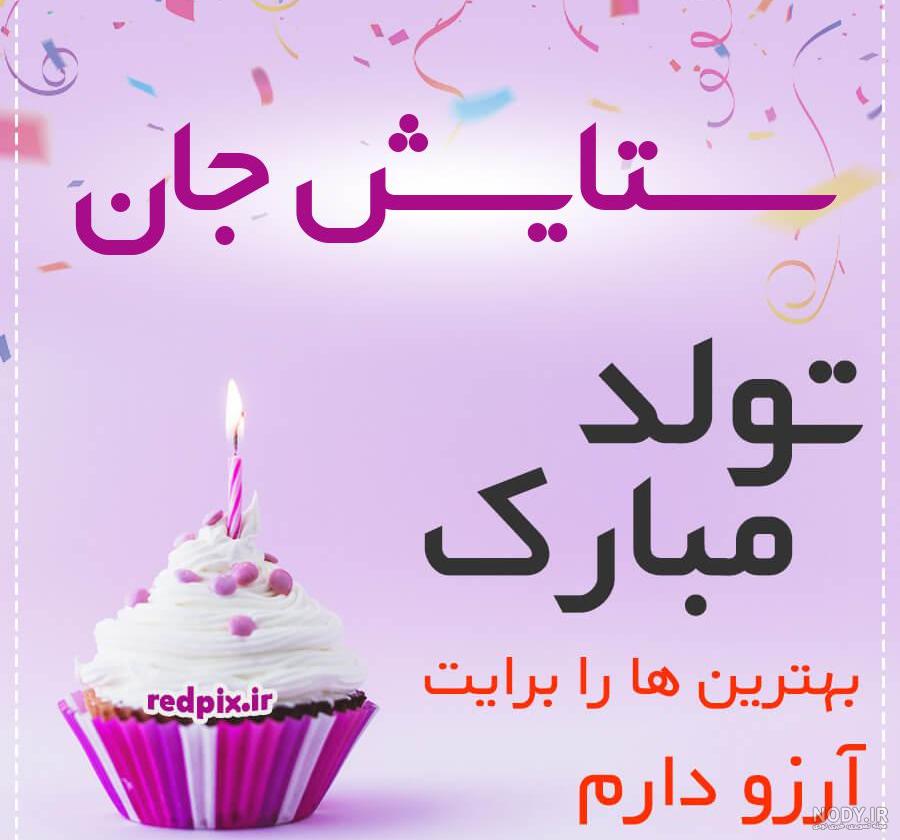 عکس تولد ستایش جان عکس تولد ستایش جان