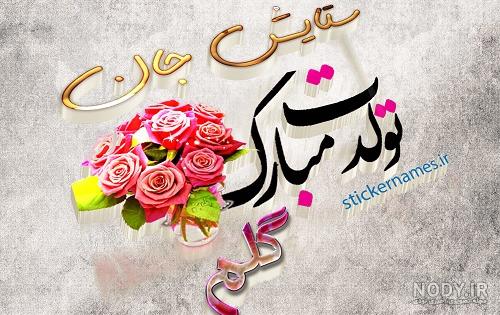 عکس تولد ستایش نزدیکه عکس تولد ستایش نزدیکه