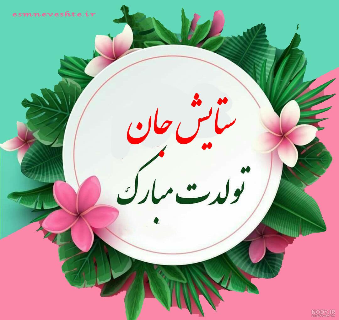 عکس جشن تولد ستایش عکس جشن تولد ستایش