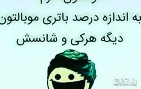 عکس خنده دار برای وضعیت واتساپ عکس خنده دار برای وضعیت واتساپ