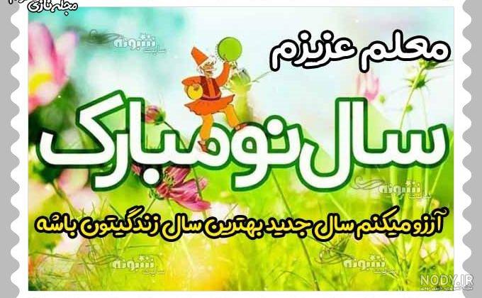 عکس سال نو تبریک به معلم عکس سال نو تبریک به معلم