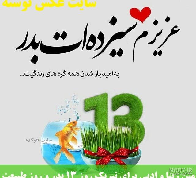 عکس سیزده بدر مبارک