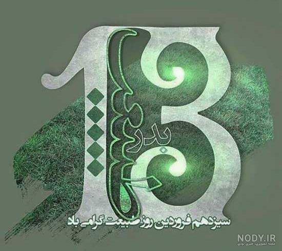عکس سیزده بدر ۱۴۰۰ مبارک