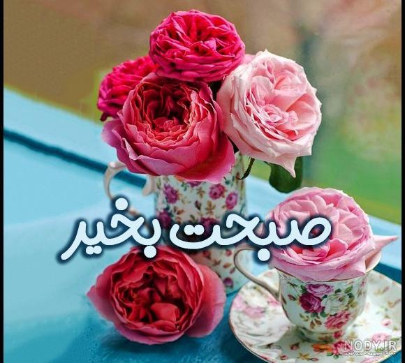 عکس صبح بخیر با گل
