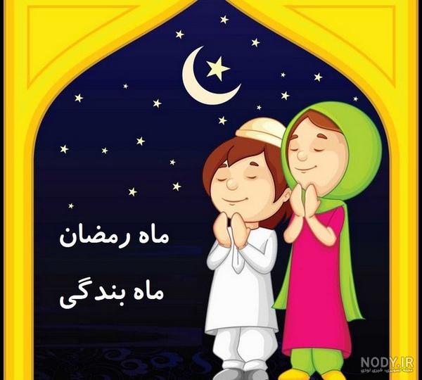 عکس ماه رمضان کودکانه