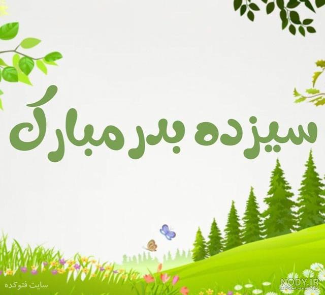 عکس نوشته برای روز طبیعت