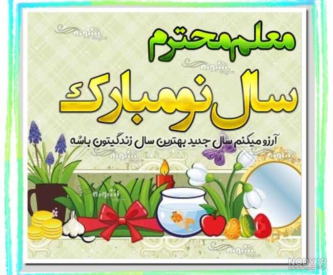 عکس نوشته تبریک سال نو به معلم عکس نوشته تبریک سال نو به معلم