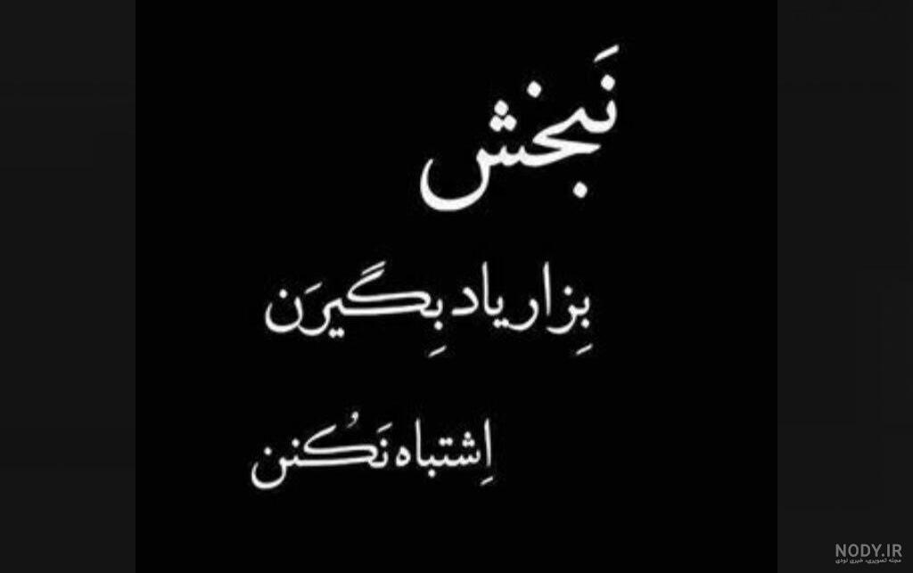 عکس نوشته خیانت شوهر
