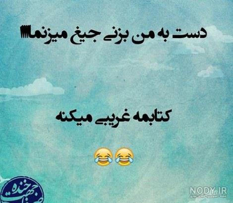عکس نوشته طنز برای استوری واتساپ عکس نوشته طنز برای استوری واتساپ