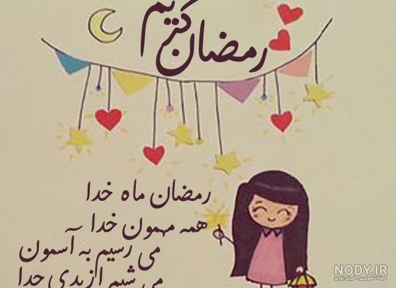 عکس نوشته ماه رمضان کودکانه عکس نوشته ماه رمضان کودکانه