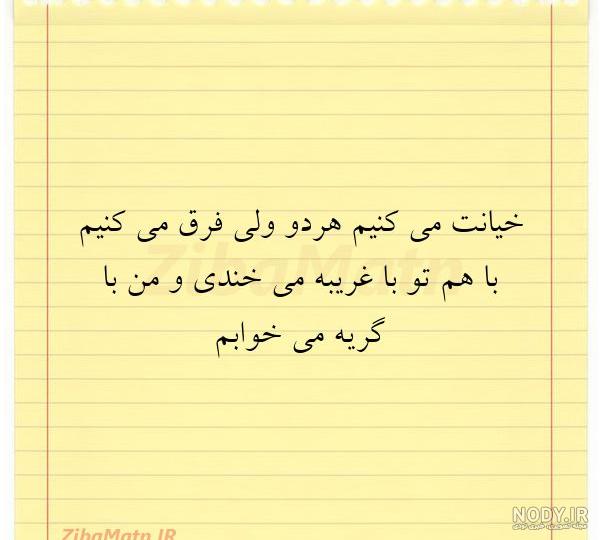عکس نوشته ی نامردی رفیق