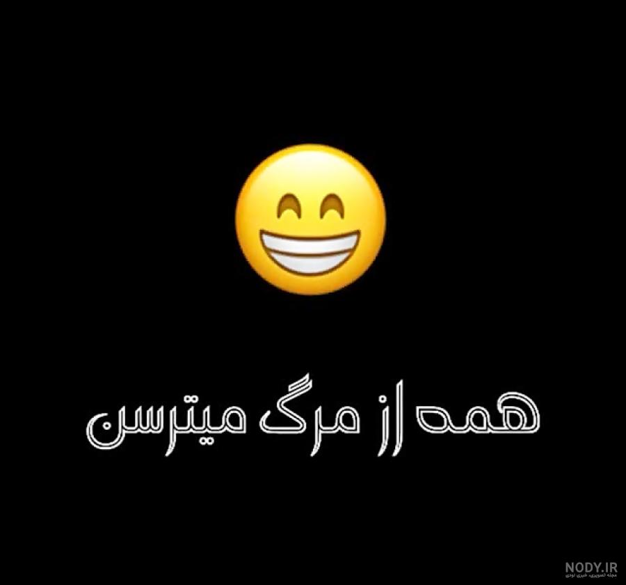 عکس های خنده دار برای استوری واتساپ عکس های خنده دار برای استوری واتساپ