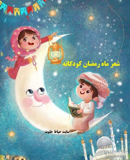 عکس پروفایل ماه رمضان کودکانه عکس پروفایل ماه رمضان کودکانه