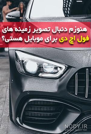 عکس پس زمینه شیک و باکلاس پسرانه