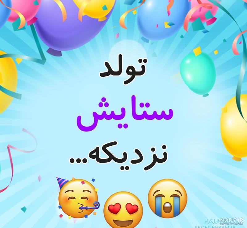 فیلم تولدت مبارک دخترم ستایش فیلم تولدت مبارک دخترم ستایش