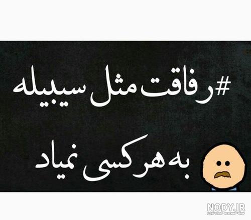 متن برای رفیق بامرام متن برای رفیق بامرام