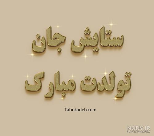 متن تولدت مبارک ستایش جونم متن تولدت مبارک ستایش جونم