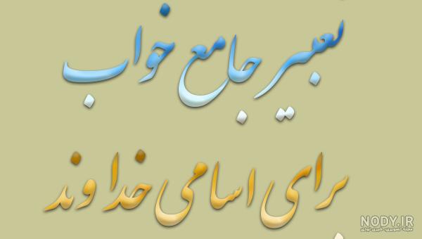 متن خاص در مورد خدا کوتاه برای بیوگرافی