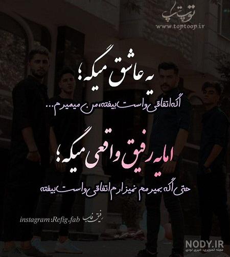 متن رفیق اینستا متن رفیق اینستا