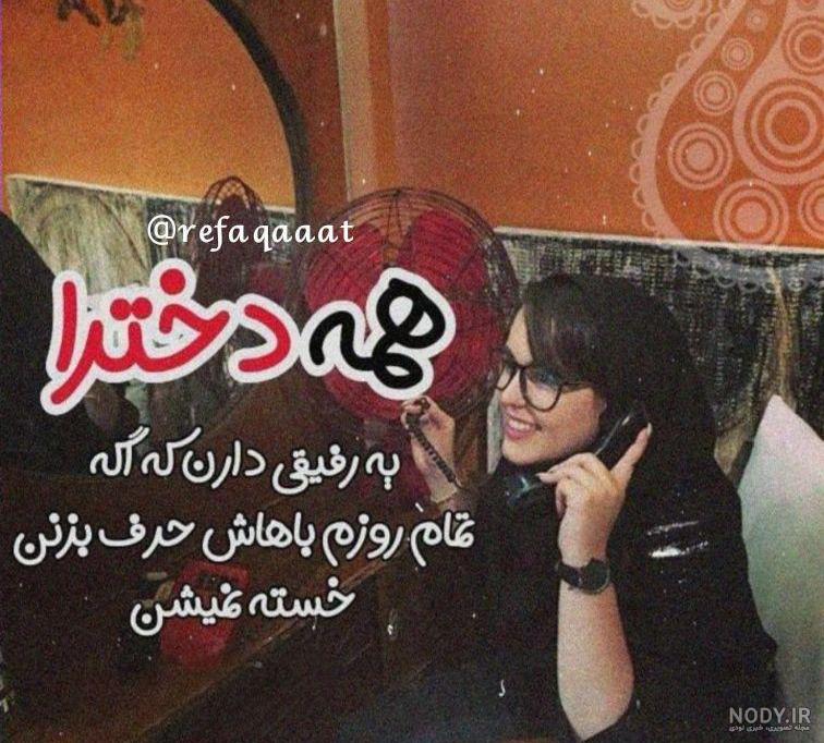 متن رفیق طنز متن رفیق طنز