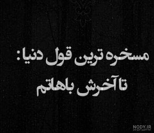 متن رفیق قدیمی متن رفیق قدیمی