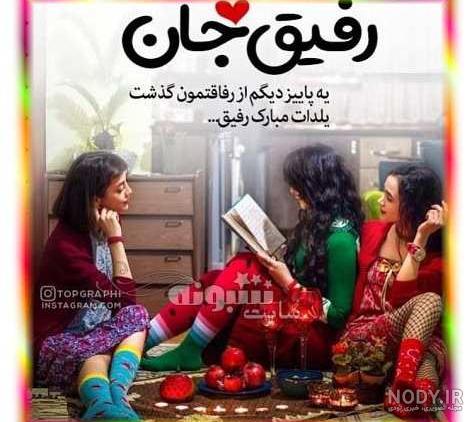 متن لوتی درباره رفیق متن لوتی درباره رفیق