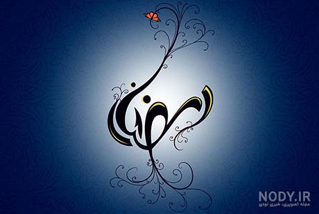 نقاشی با موضوع کرونا و ماه رمضان نقاشی با موضوع کرونا و ماه رمضان