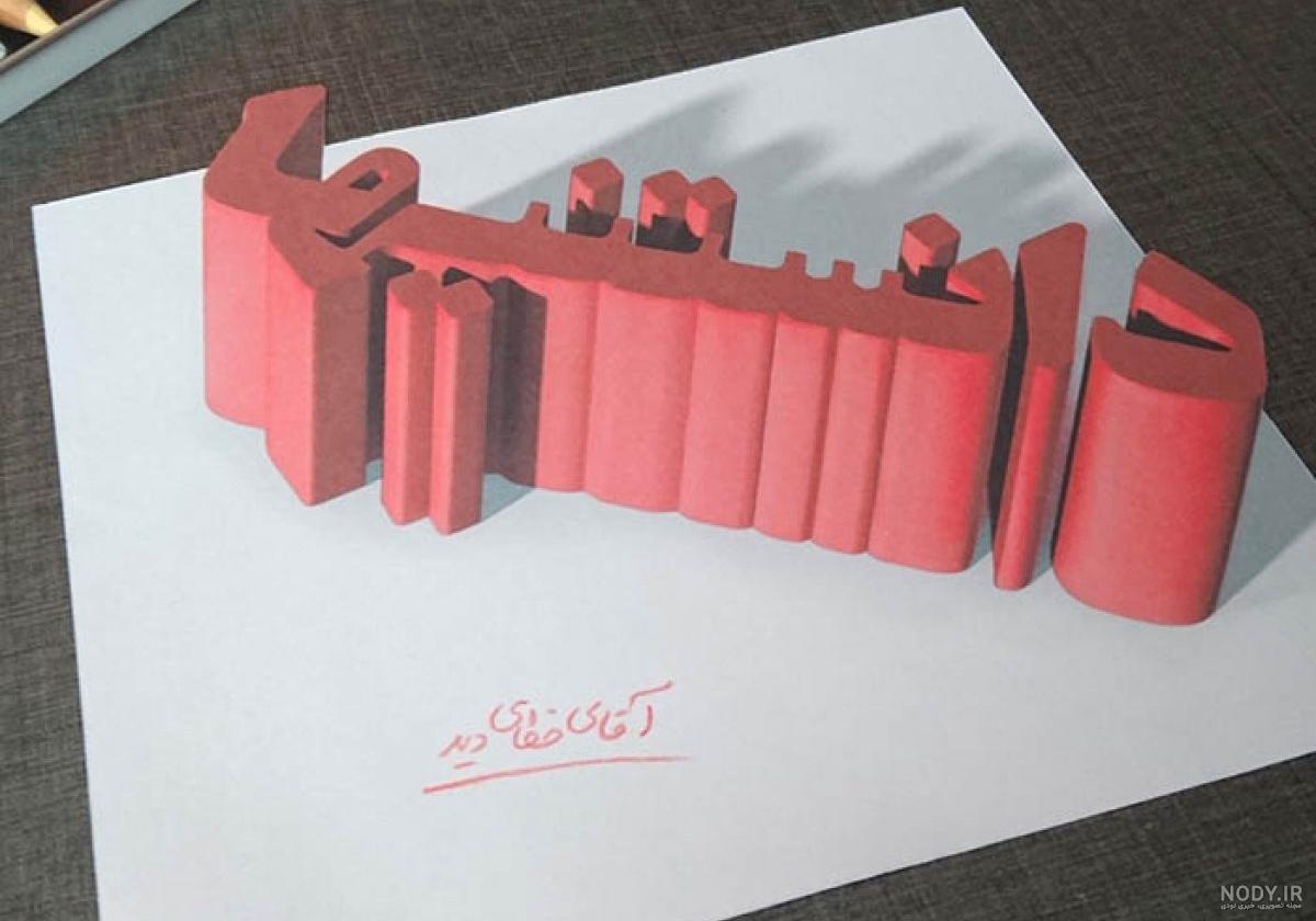 نقاشی سه بعدی دست نقاشی سه بعدی دست