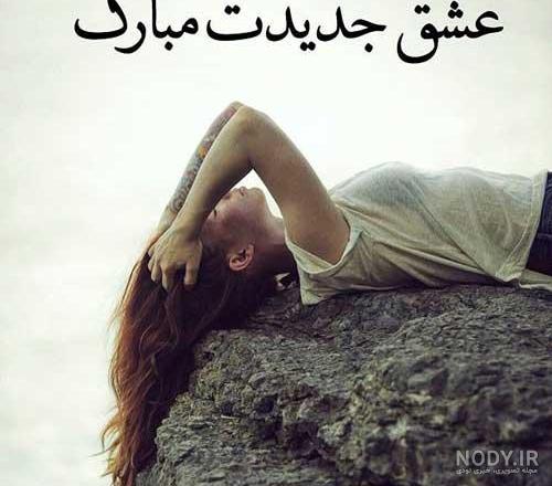 پروفایل خیانت عشق