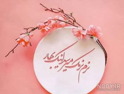 پیام تبریک سال نو پیام تبریک سال نو
