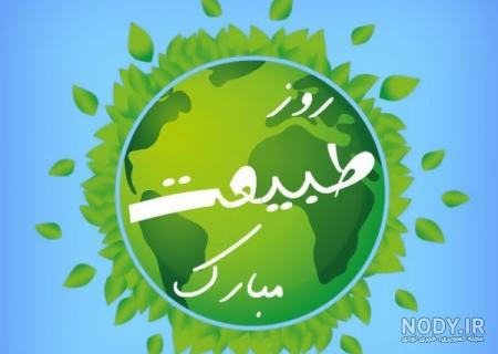 پیشاپیش سیزده بدر مبارک