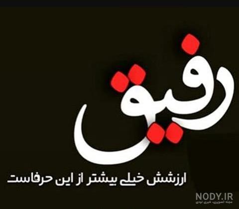 کلیپ تا تهش باهاتم رفیق کلیپ تا تهش باهاتم رفیق