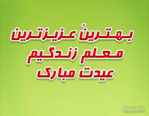 کلیپ تبریک عید نوروز به معلم کلیپ تبریک عید نوروز به معلم