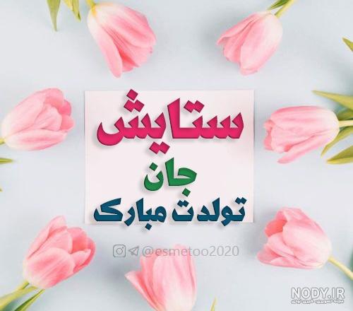 کلیپ تولد ستایش کلیپ تولد ستایش